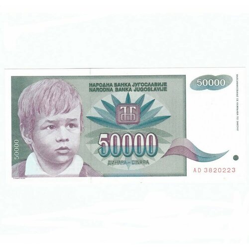 Югославия 50000 динар 1992 г. югославия 50000 динар 1994 г