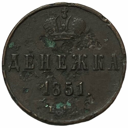 Российская Империя 1 денежка 1851 г. (ЕМ) (3)
