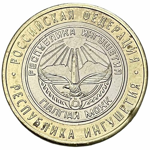 россия 10 рублей 2014 республика ингушетия unc Россия 10 рублей 2014 г. (Российская Федерация - Республика Ингушетия)