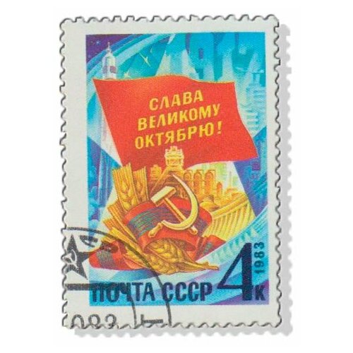 (1983-080) Марка СССР Символический рисунок Октябрьская революция. 66 лет III Θ