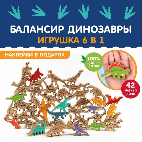 Динозавры Развивающая игрушка-балансир от ТМ Кулибин. 42 фигурки+ наклейки в подарок
