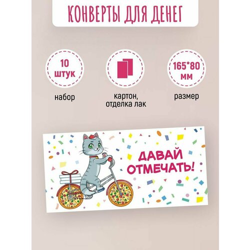 Подарочные конверты для денег 10 шт Давай отмечать! конверт для денег дарите счастье карты король и королева 8 х 16