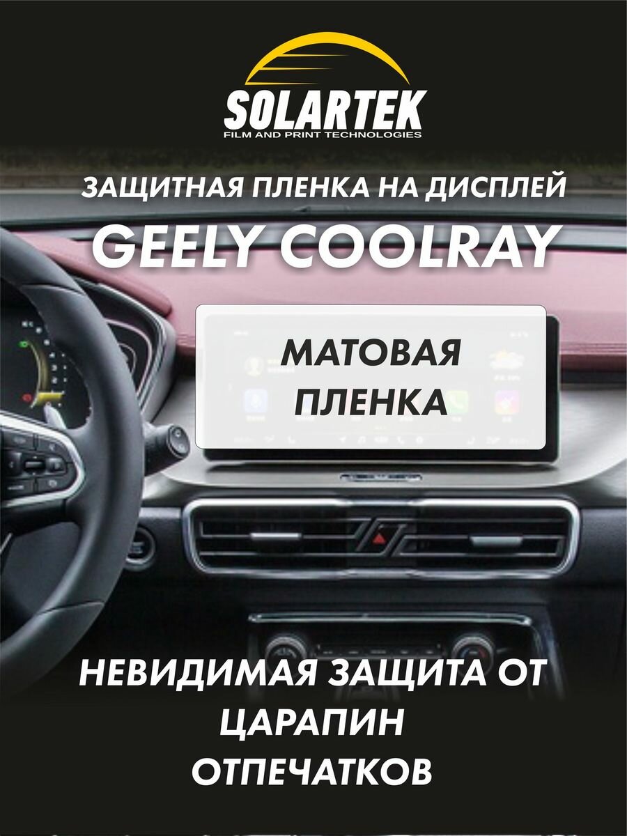 GEELY COOLRAY Защитная матовая пленка на дисплей