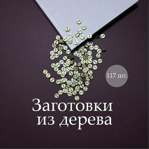 Заготовки из дерева для рукоделия под покраску 117 штук, деревянные заготовки для скрапбукинга пуговки, пуговицы заготовки из дерева для рукоделия под покраску 11 штук деревянные заготовки для скрапбукинга звездочки звезды