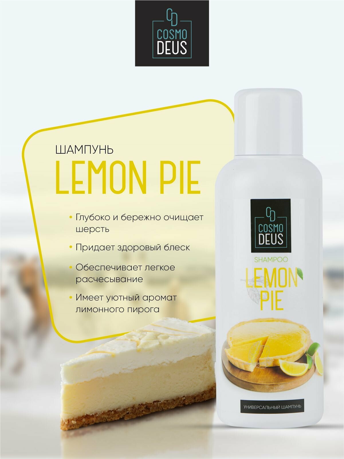 Шампунь "Лимонный пирог", 500мл / ТМ "Cosmo Deus"