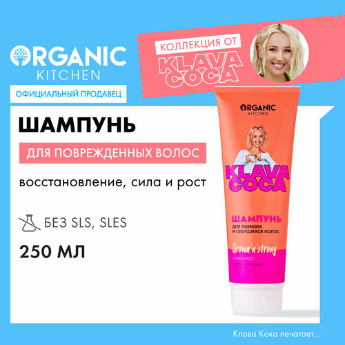 Шампунь Organic Kitchen Klava Coca для ломких секущихся волос