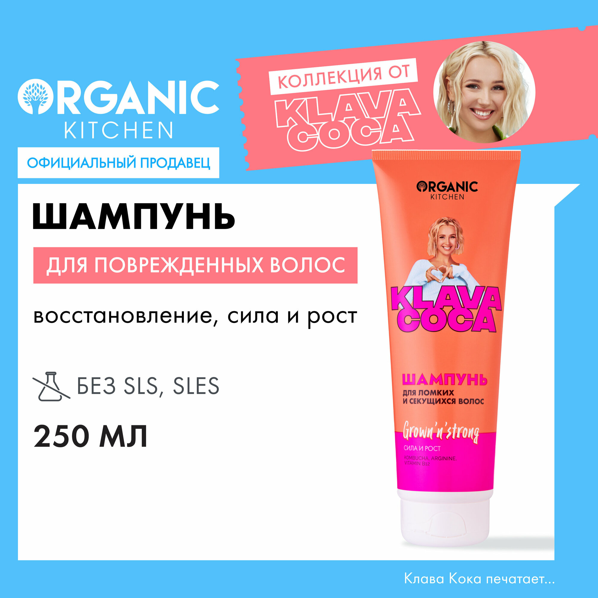 Шампунь для ломких и секущихся волос Organic Kitchen Klava Coca "Grown’n’Strong. Сила и рост", 250 мл