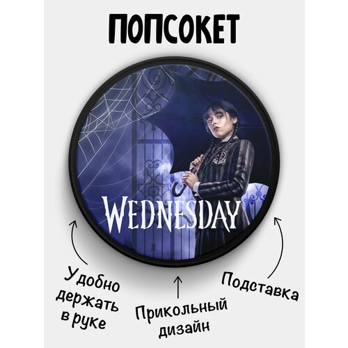 Держатель (Popsocket) для телефона черный цвет с надписью Венсдей Уэнсдей Аддамс Adams Wednesday