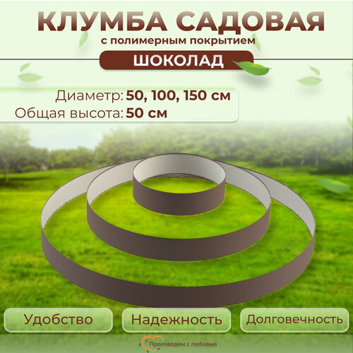 Клумба садовая трехъярусная для цветов и клубники, 50/100/150 см, цвет Шоколад / Ограждение для клумбы