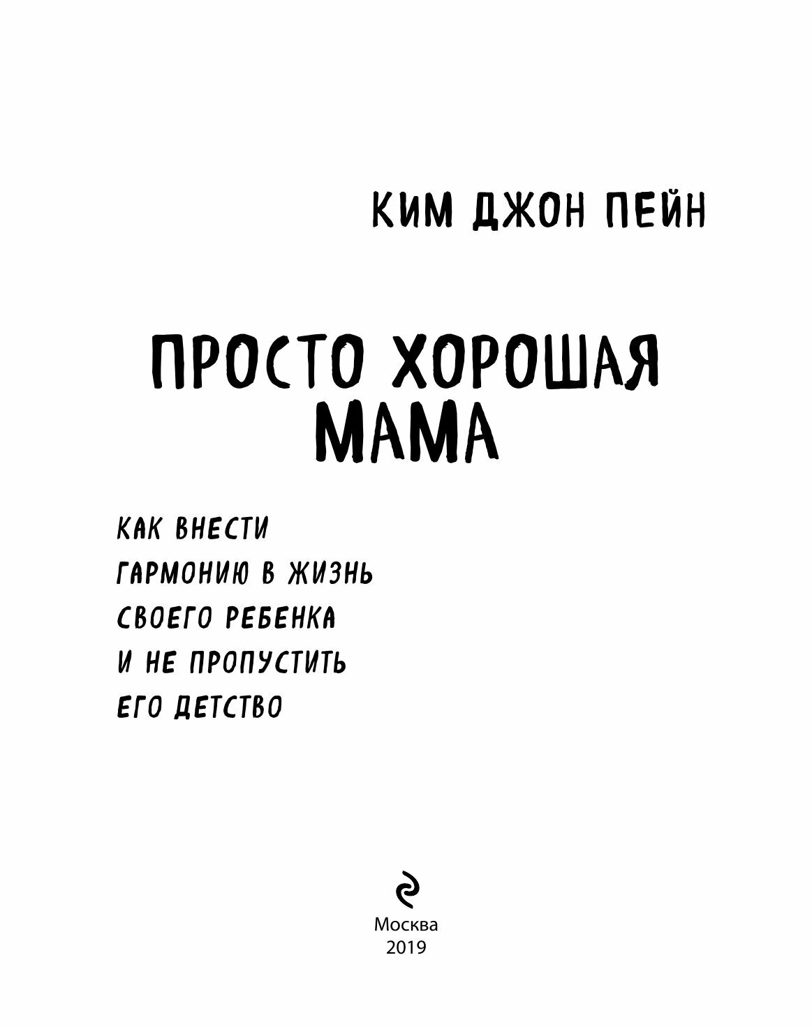 Просто хорошая мама. Как внести гармонию в жизнь - фото №10