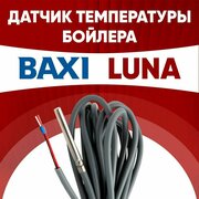 Датчик бойлера Бакси Луна / датчик температуры бойлера BAXI LUNA ntc 10 kOm 1 метр