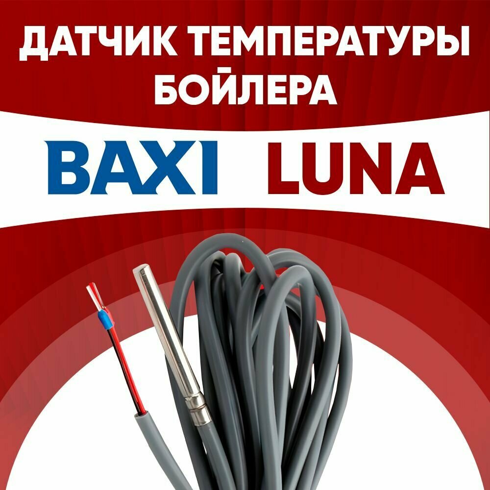 фото Датчик бойлера Бакси Луна / датчик температуры бойлера BAXI LUNA ntc 10 kOm 1 метр