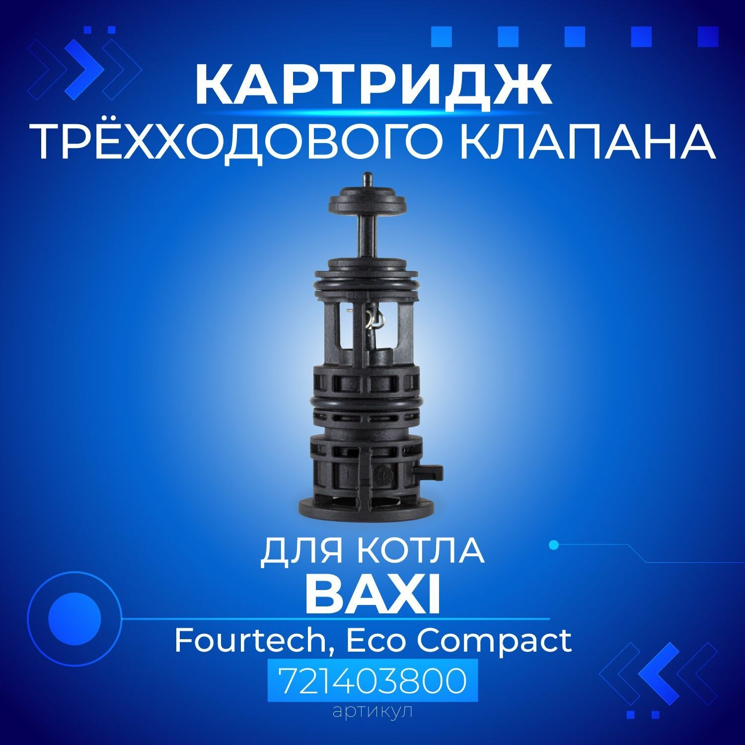 Картридж 3-х ходового клапана для котла BAXI Fourtech Eco Compact артикул 721403800