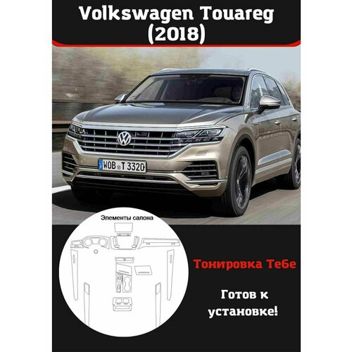 Volkswagen Touareg 2018 защитная пленка для салона авто