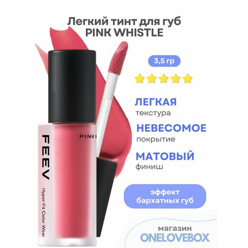 Hyper-Fit Color Wear Pink Whistle - тинт для губ (3,5 гр)