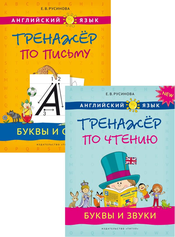 Русинова Е. В. Комплект. Прописи, буквы и звуки. Английский язык (2 книги).