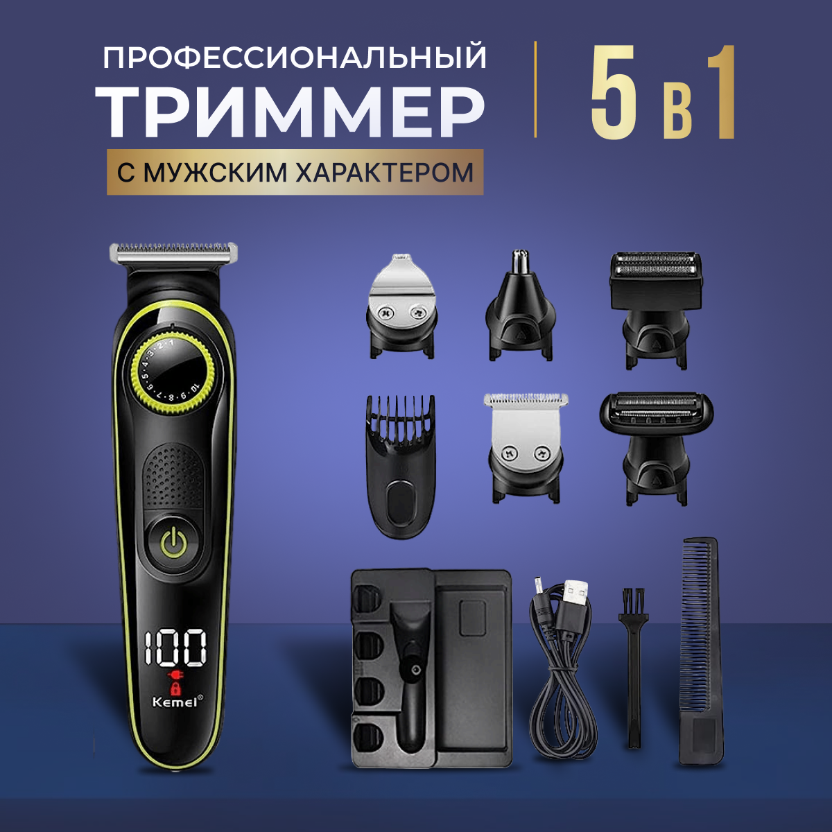 Триммер для стрижки бороды, волос, носа, ушей мужской Kemei KM-696, 6 насадок, черный