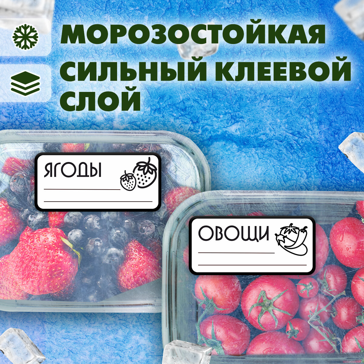 Наклейки для заморозки и маркировки продуктов питания