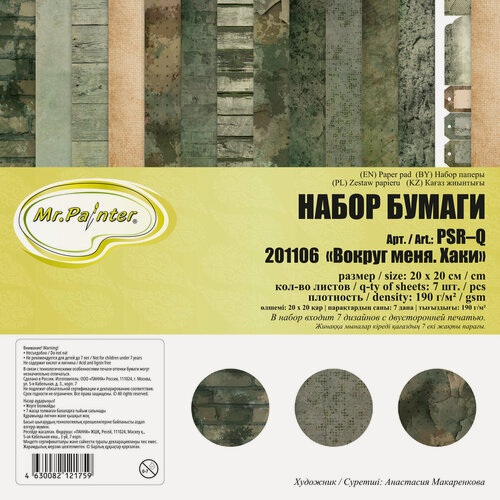 Изображение товара Mr.Painter PSR-Q-PK92 Вокруг меня Хаки 190 г/м² 20x20 см, набор 7 листов для скрапбукинга