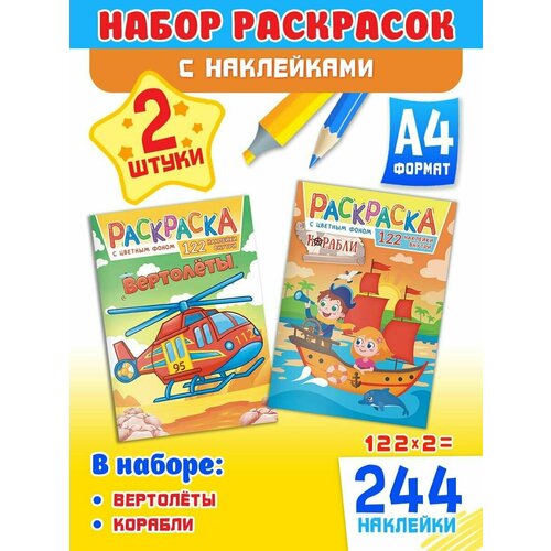 Набор развивающих раскрасок А4, комплект 2 шт и 244 наклейки