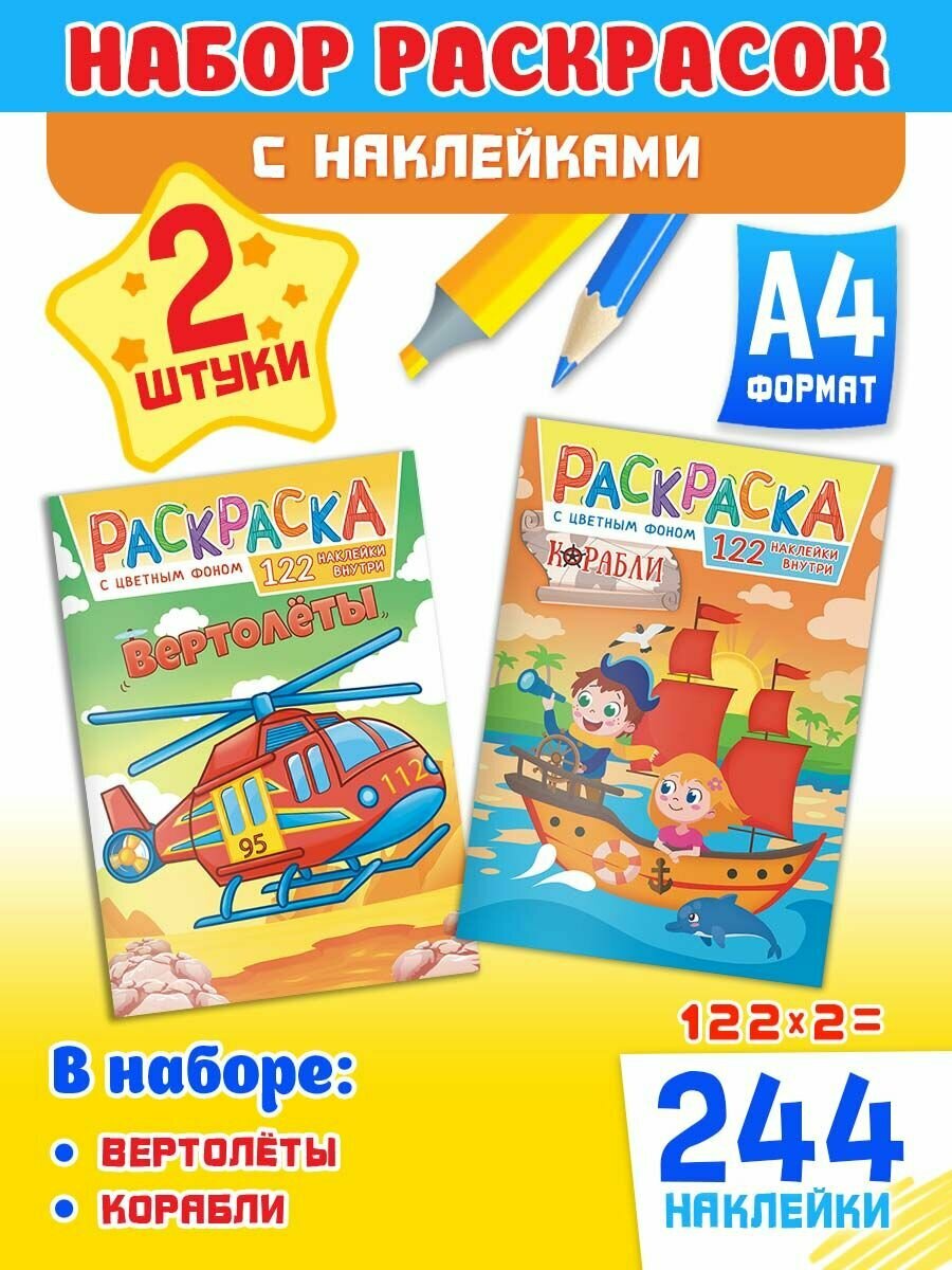 Набор развивающих раскрасок А4, комплект 2 шт и 244 наклейки