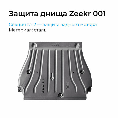 Защита днища Zeekr 001, защита заднего мотора, сталь