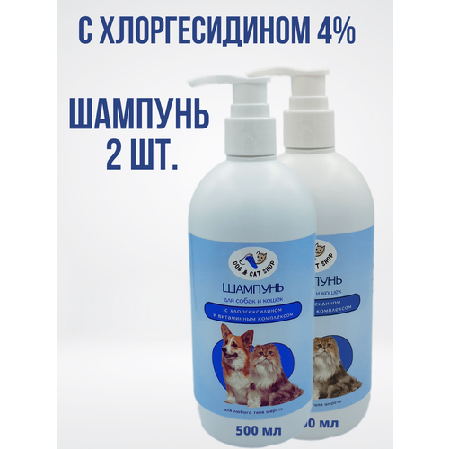 Шампунь для собак и кошек с хлоргексидином 4% и витаминным комплексом, 2 шт х 500 мл