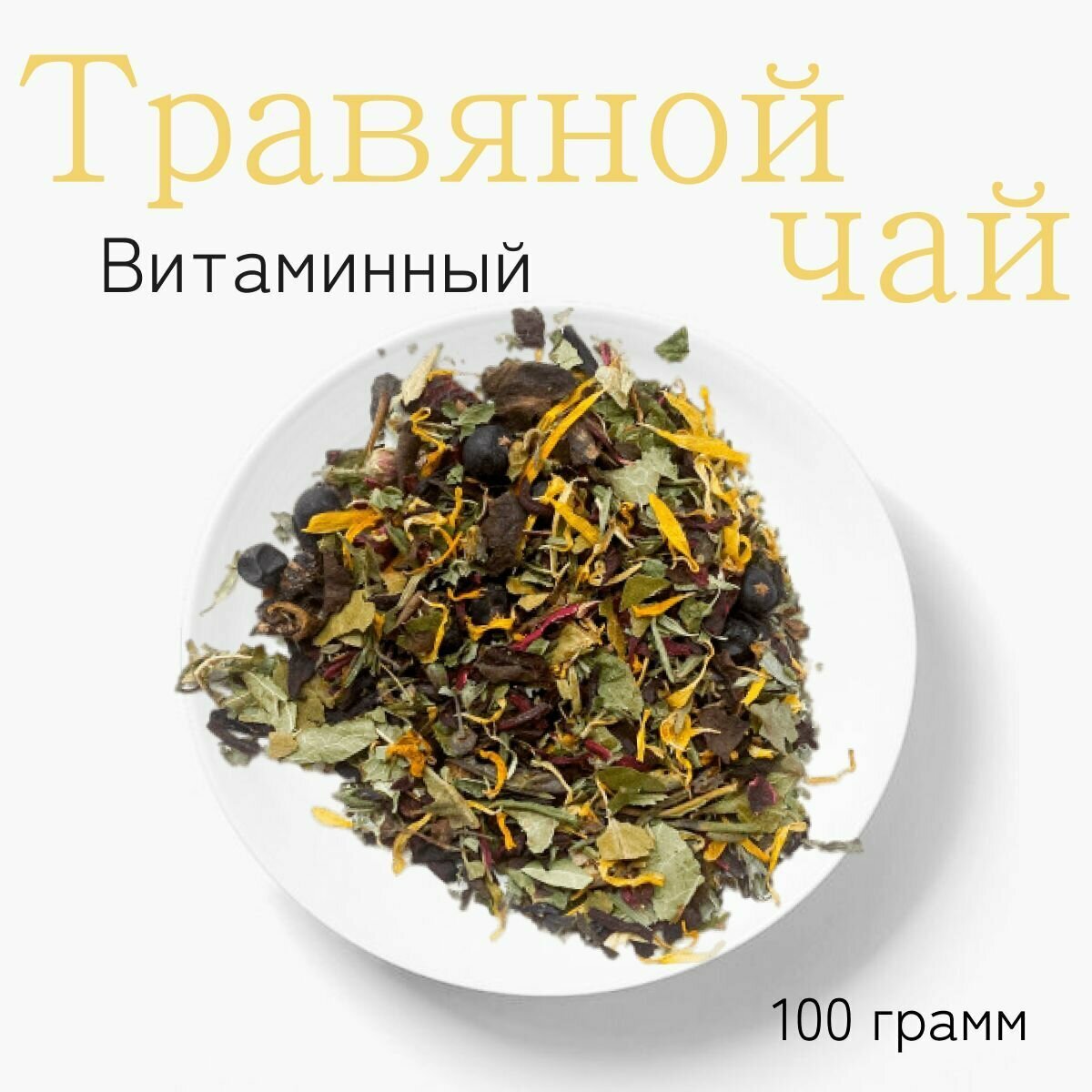 Травяной чай "Витаминный" 100г. Листовой рассыпной. Чай для иммунитета. Каркаде. - фотография № 18