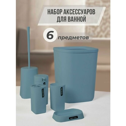 Набор аксессуаров для ванной комнаты и туалета 6 шт.