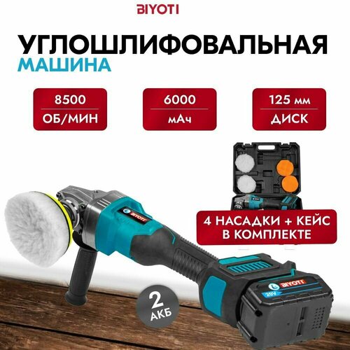 Болгарка Угловая шлифовальная машина 125 мм 8500 об мин BIYOTI 1266800₽