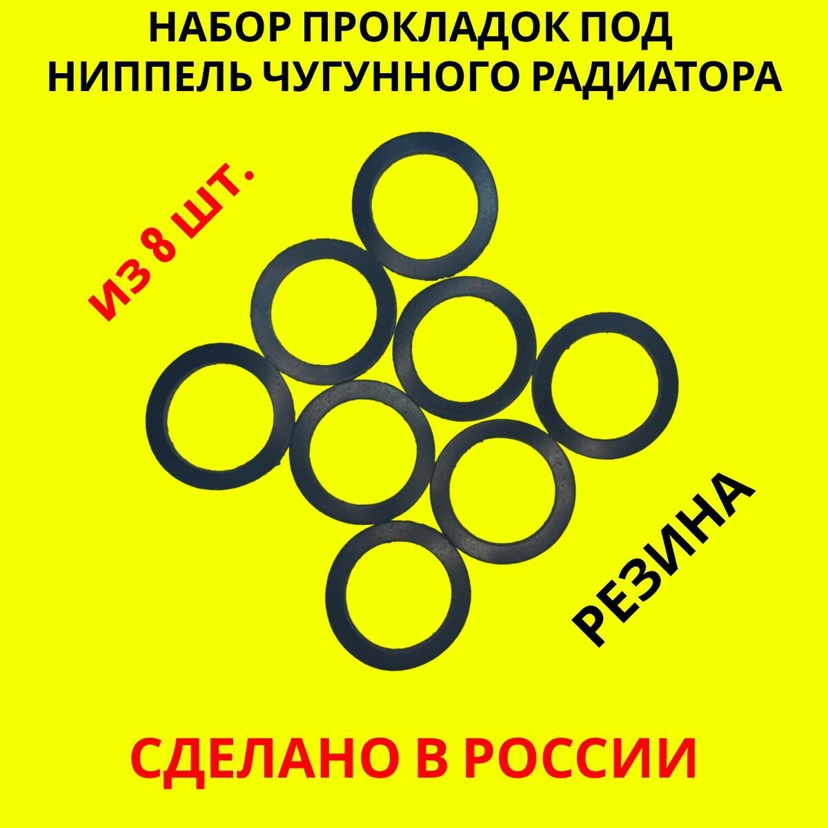 Набор прокладок резиновых (тмкщ) под ниппель чугунного радиатора 42х54х2мм 8 штук