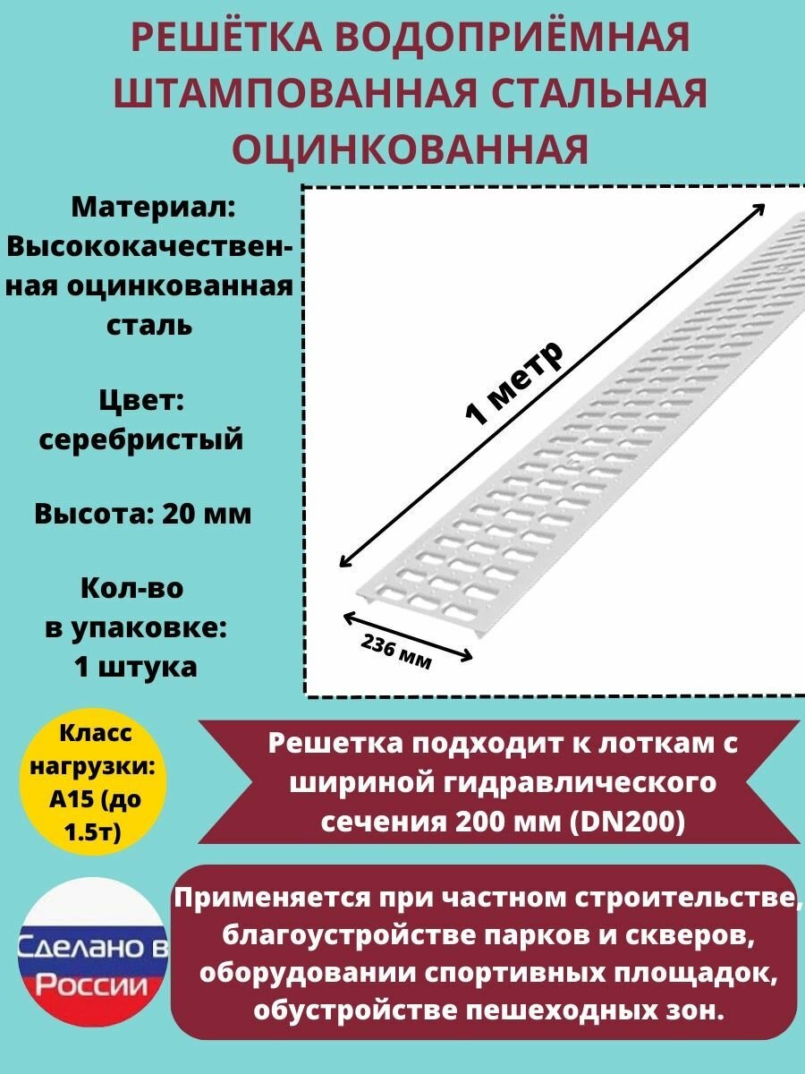 фото Решётка штампованная стальная оцинкованная DN200 водоприёмная, класс А15, 236 мм х 1000 мм, 4 штука