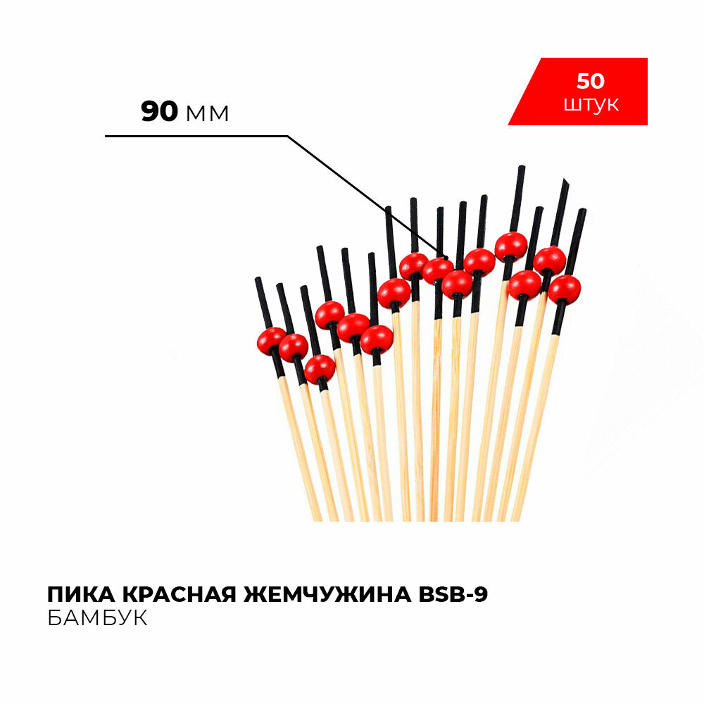 Пика красная жемчужина BSB-9 (50 шт) / шпажки для канапе