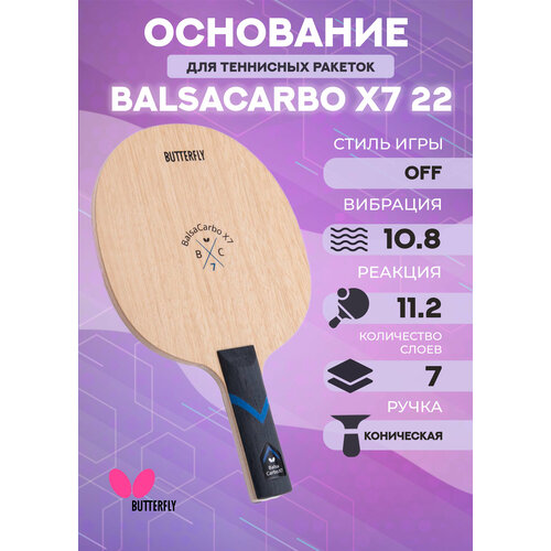 Основание ракетки для настольного тенниса Butterfly BalsaCarbo X7 22, тип ручки FL бежевый
