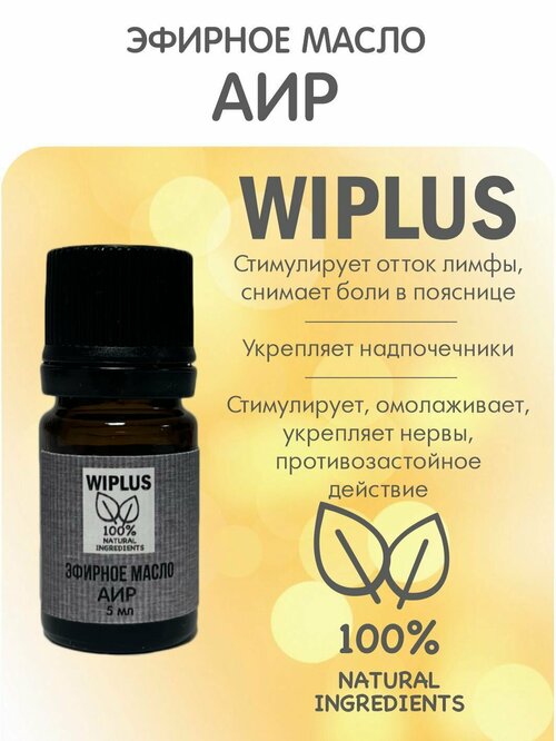 Аир эфирное масло 5 мл WIPLUS