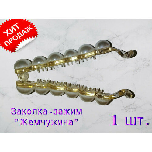 Заколка-зажим 