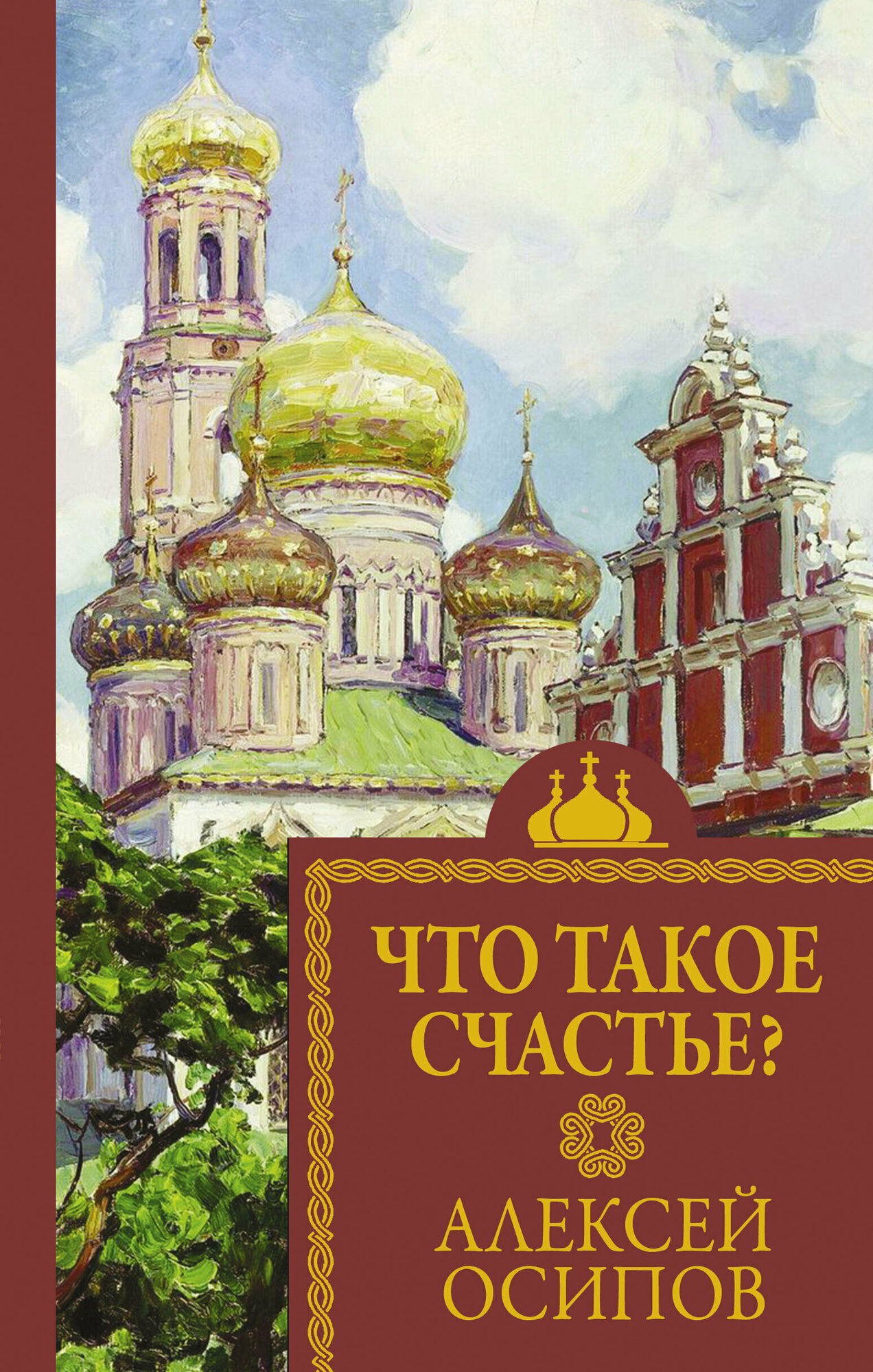 Что такое счастье? Осипов А. И.