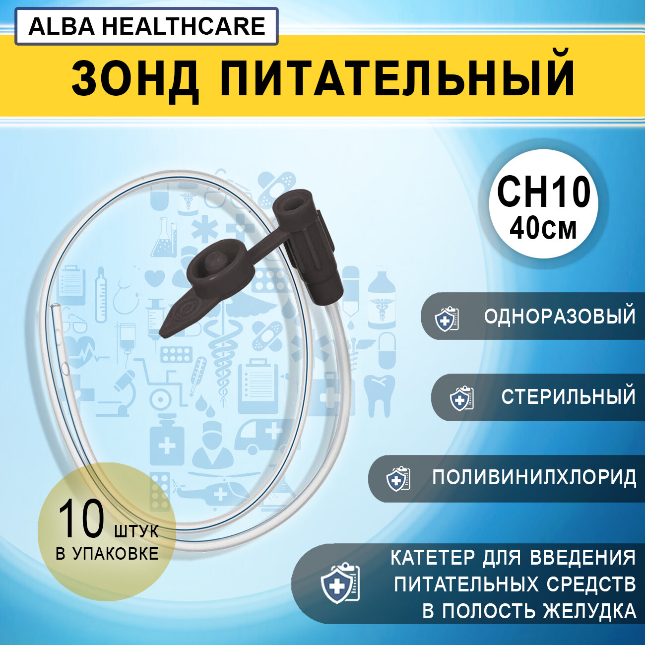 Зонд питательный желудочный с крышкой CH10/40см Alba Healthcare FE1030, 10 штук