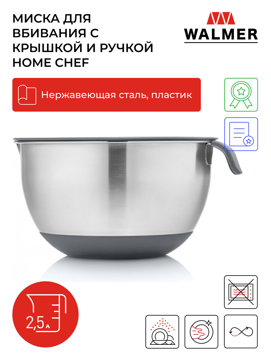 Миска для взбивания Walmer Home Chef - фото №1