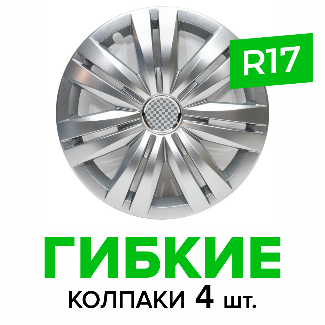 Гибкие колпаки на колёса R17 SKS 501, (SJS) автомобильные штампованные диски - 4 шт.