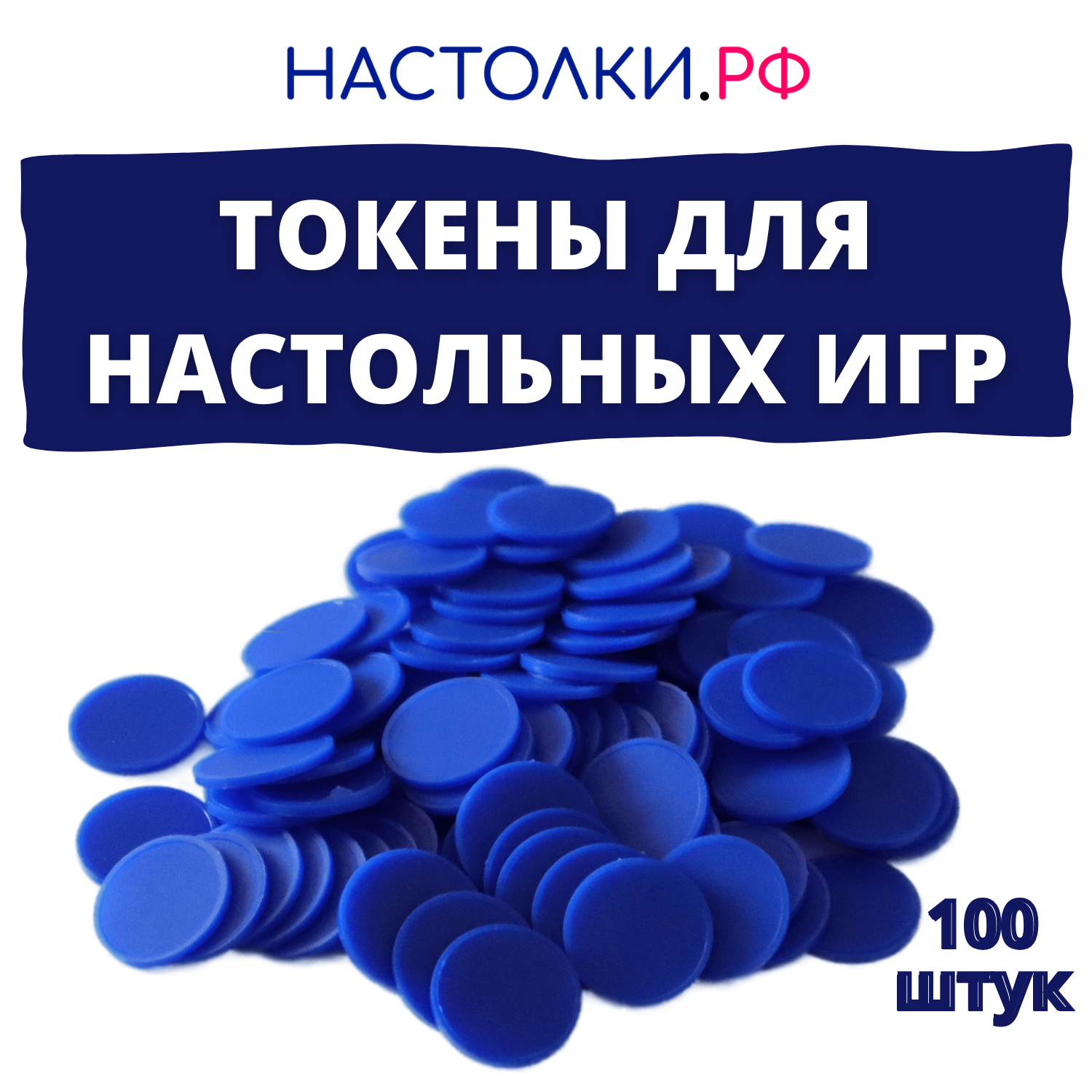 Токены для настольных игр и днд синие 100 шт.