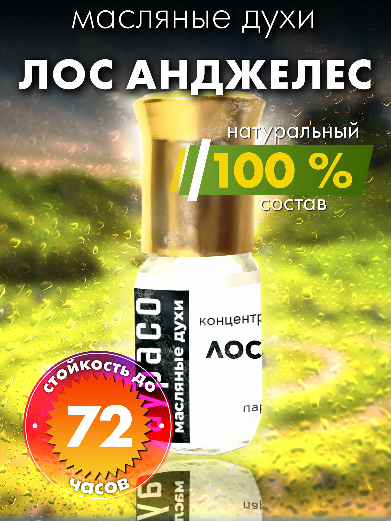 Лос Анджелес - масляные духи Аурасо, духи-масло, арома масло, духи женские, мужские, унисекс, флакон роллер