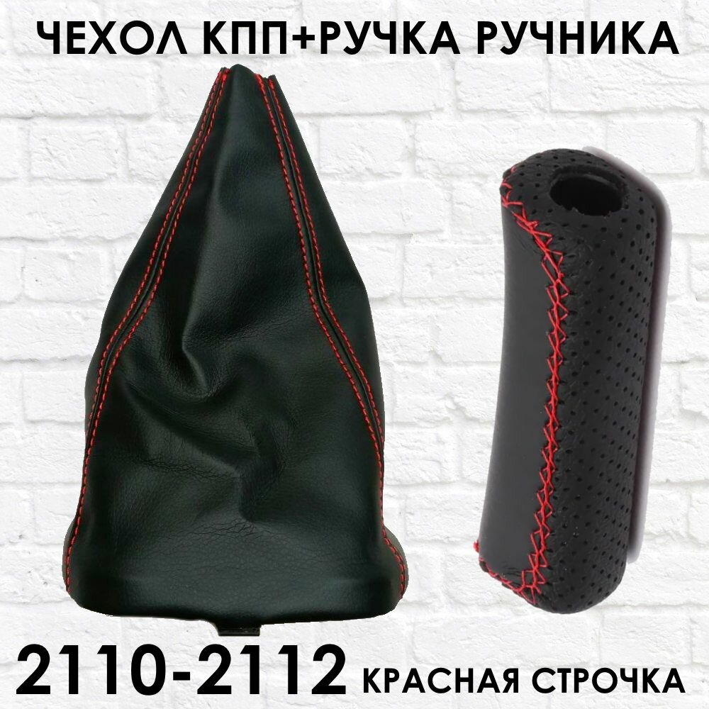 Чехол КПП и Ручка ручника ВАЗ 2110 2111 2112, красная строчка