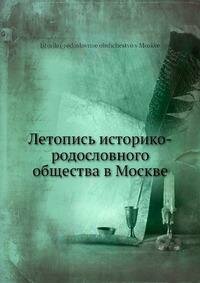 Книга Летопись историко-родословного общества в Москве - фото №2