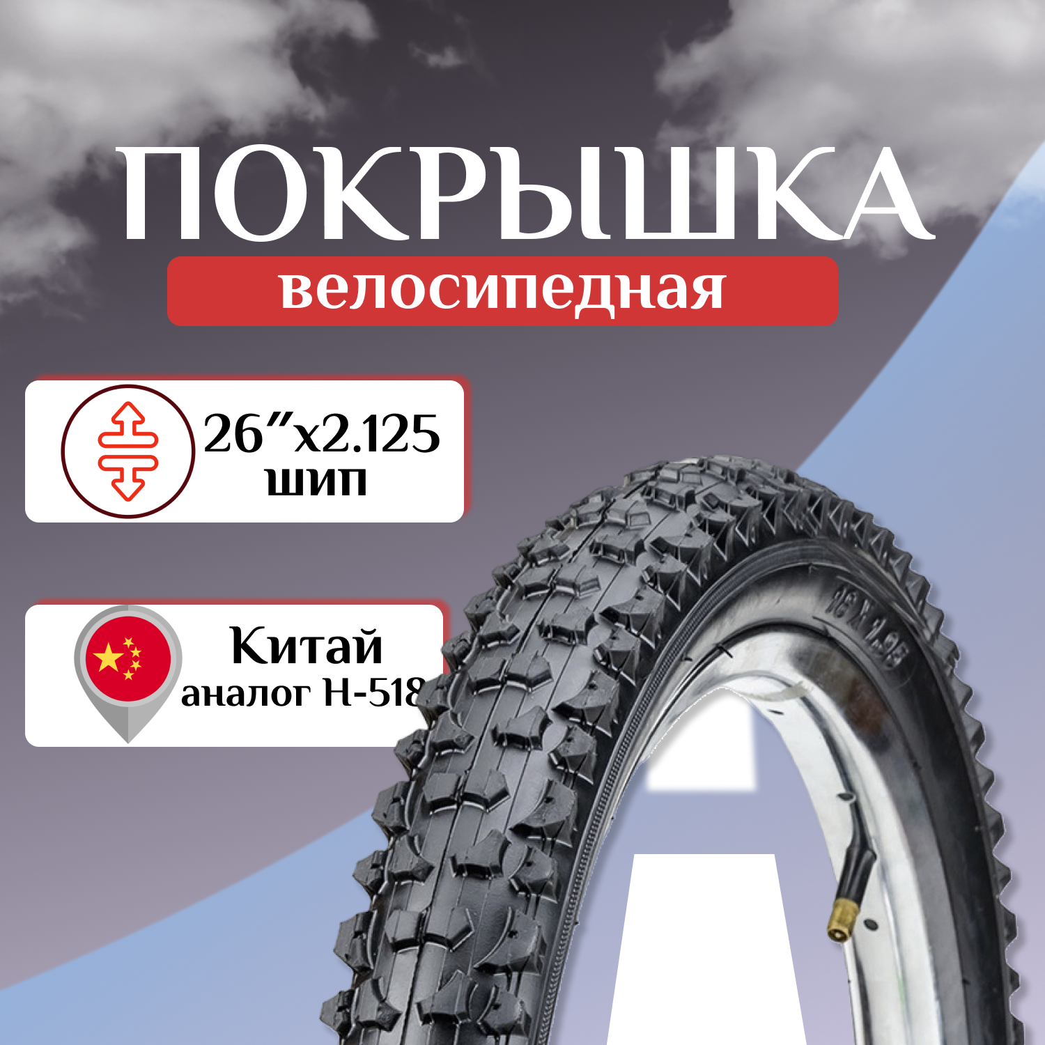 Покрышка 26"x2.125 шип. аналог чаоянг Н-518 Китай