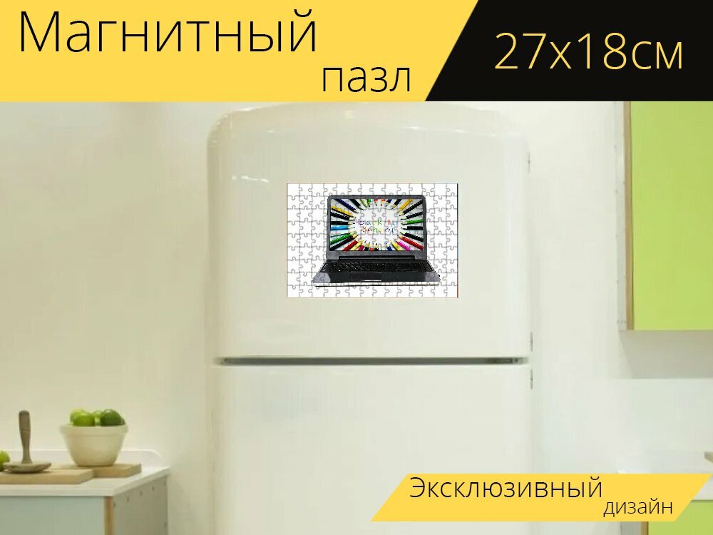 Магнитный пазл "Компьютер, школа, работай" на холодильник 27 x 18 см.