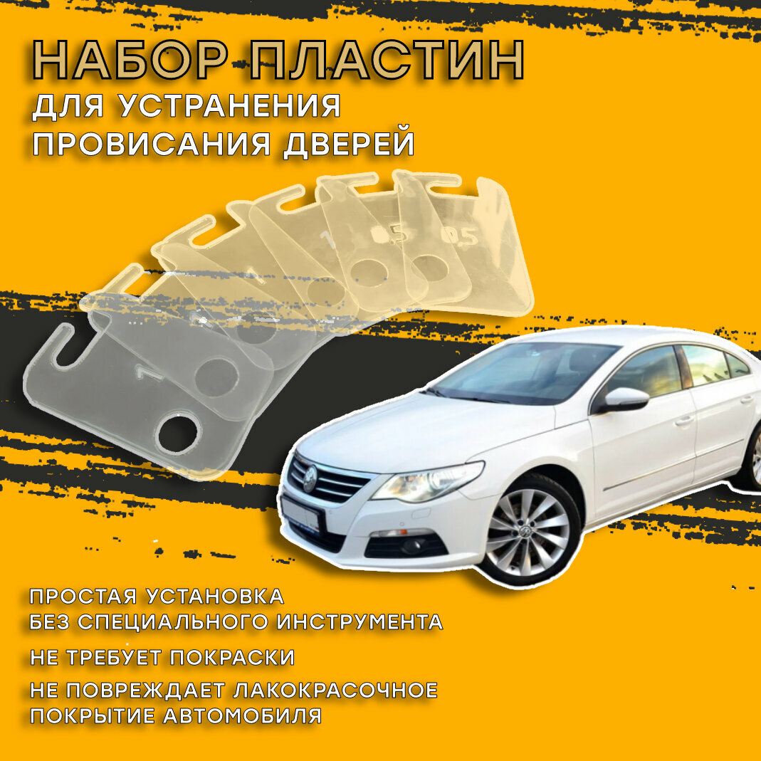 Пластины для устранения провисания дверей VW Passat CC