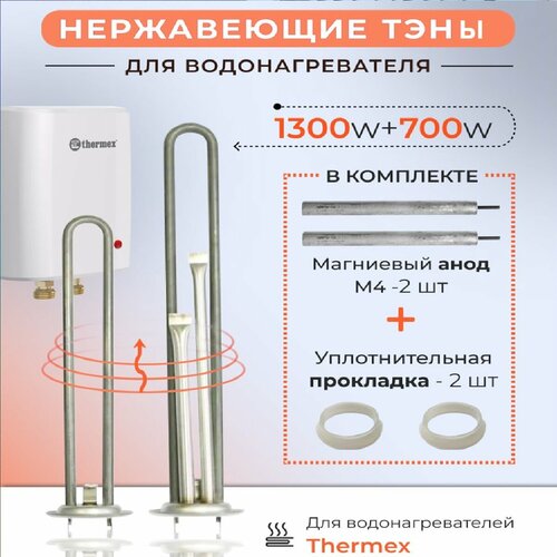 Тэны для водонагревателя Thermex из нержавеющей стали 1300w + тен 700w +2 анода +2прокл тэны с анодами и прокладками для thermex 1300w и 700w нерж ес