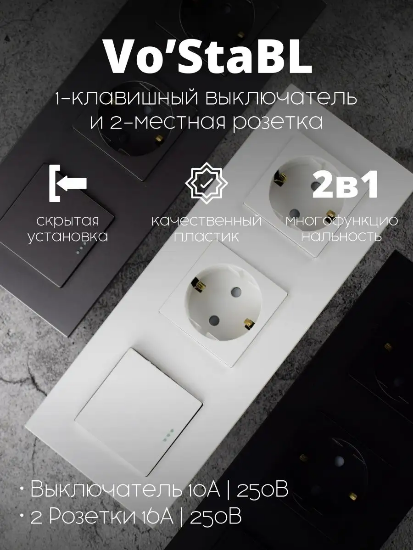 фото Одноклавишный выключатель с двумя розетками Vo’StaBL белый