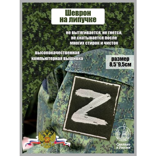 Тактический Шеврон нашивка на липучке буква Z